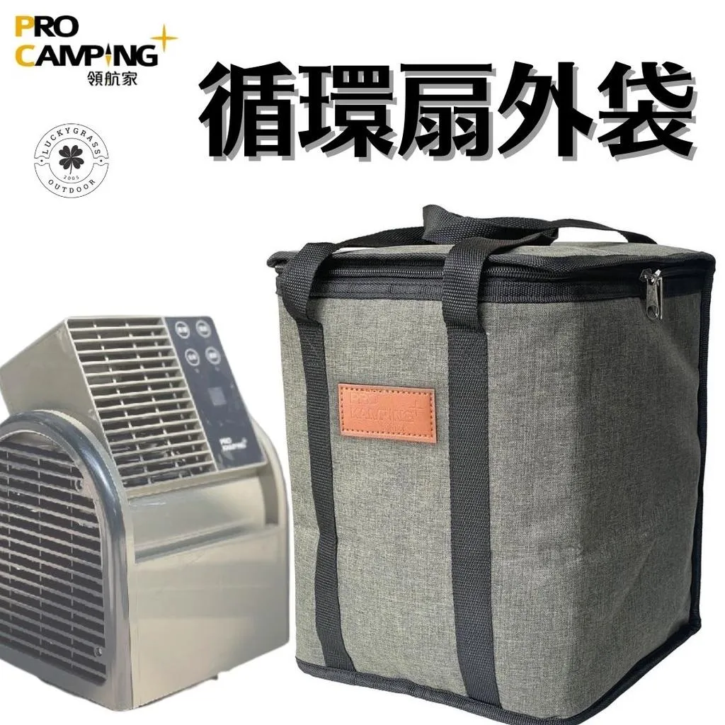 領航家 循環扇收納袋