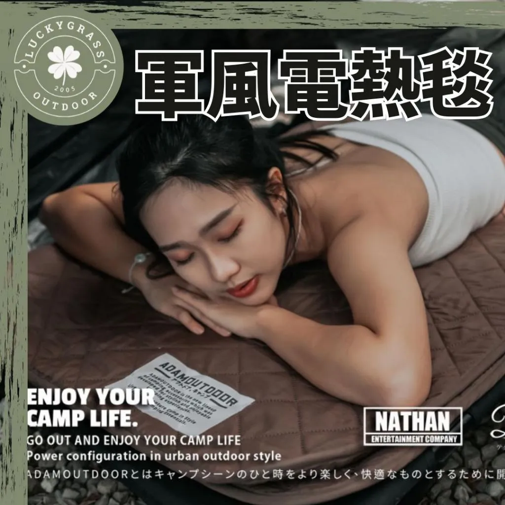 ADAM 軍風電熱毯