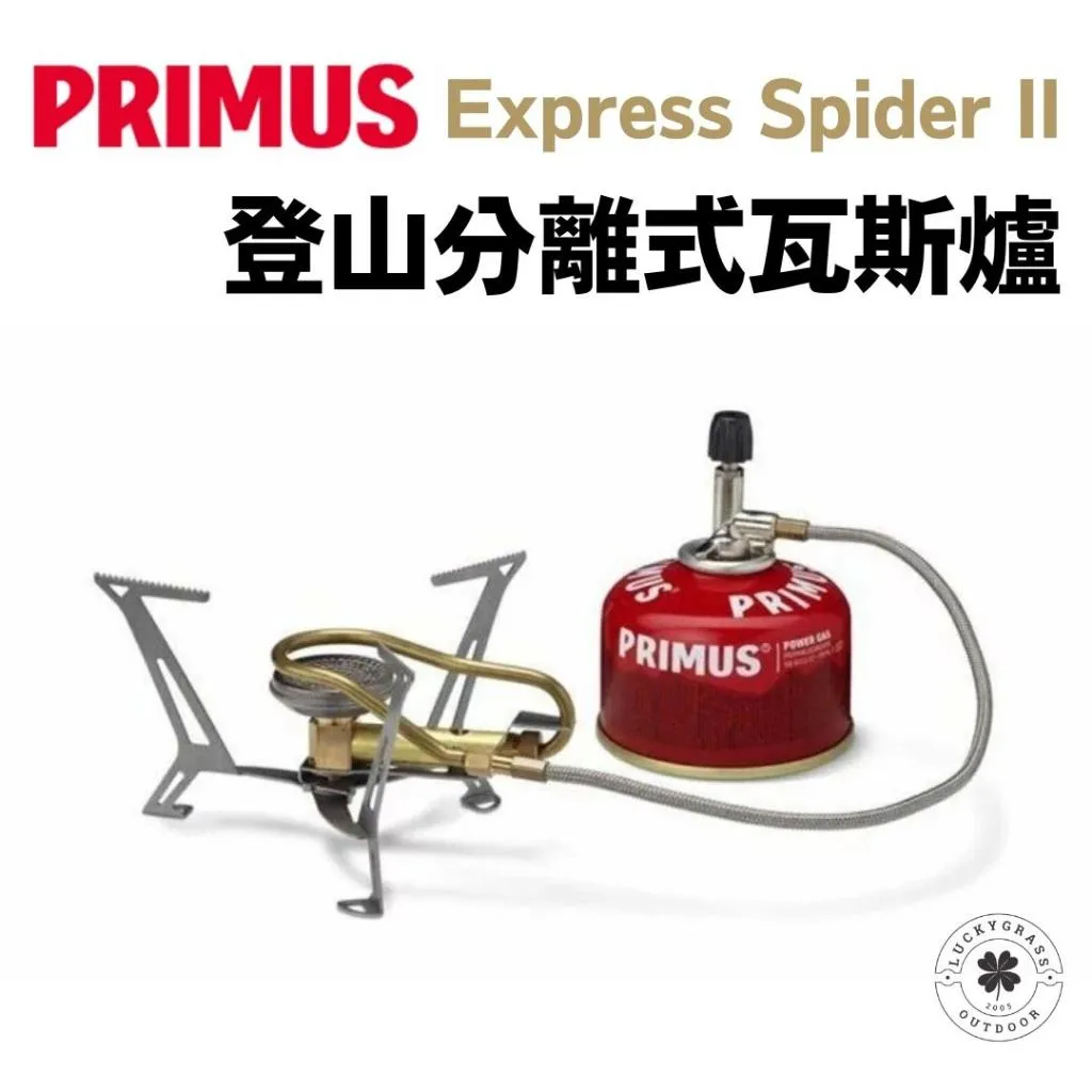 Primus 登山分離式瓦斯爐