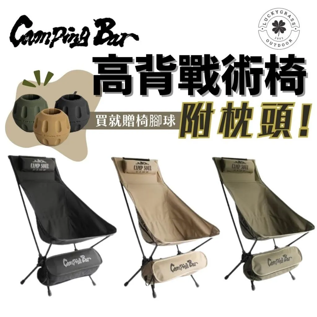 Campingbar 高背戰術椅
