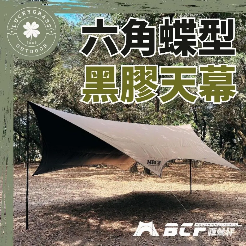 MB露營狂 六角蝶型黑膠天幕
