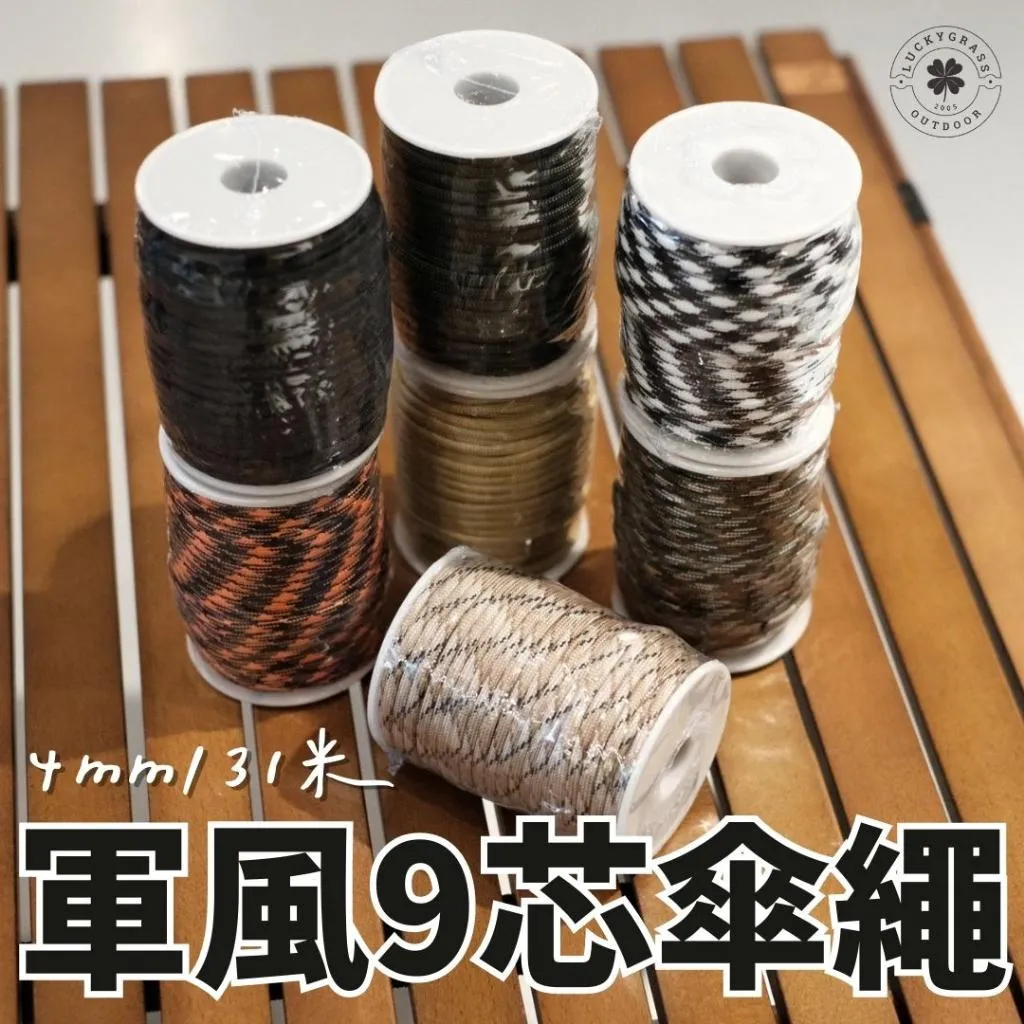 軍風9芯傘繩 13米