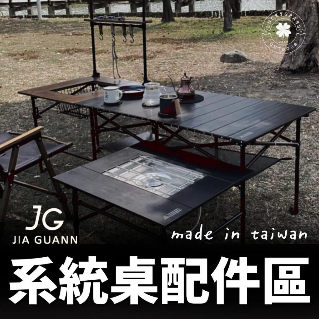 JG 鋁合金摺疊系統桌【配件專區】