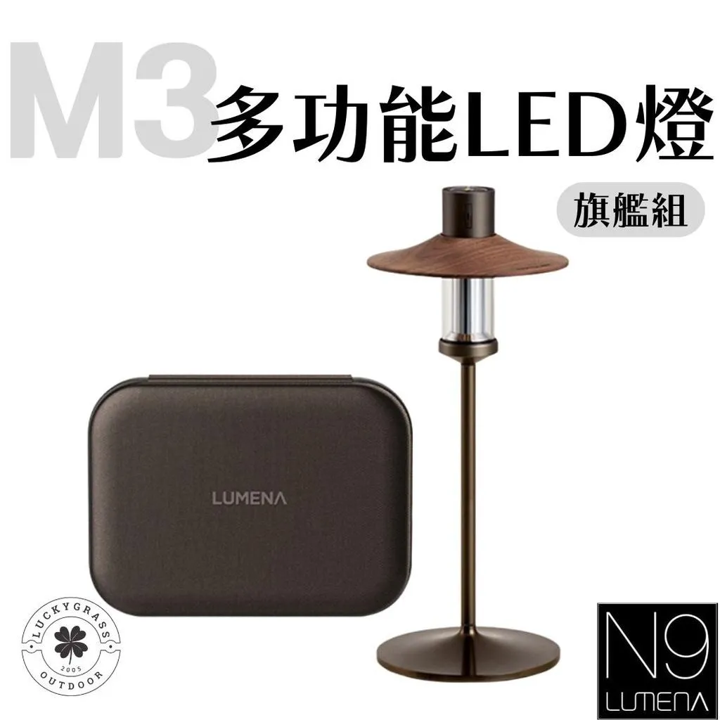 N9 LUMENA M3 LED燈旗艦組