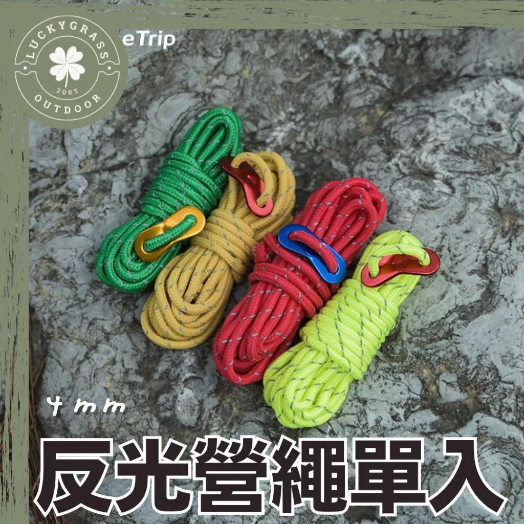 ShinrTrip 反光營繩 單條
