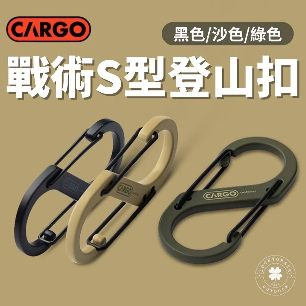 CARGO S型戰術登山扣