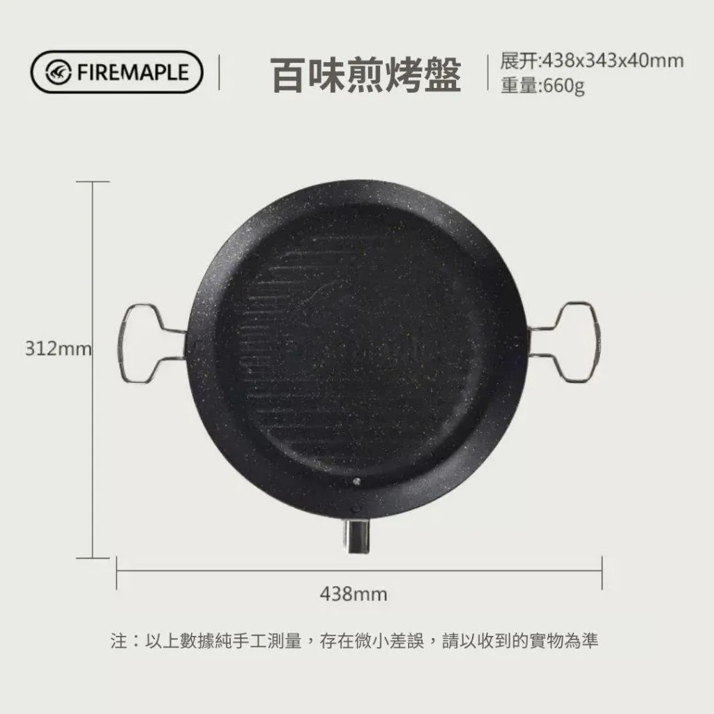 火楓 firemaple 百味不沾煎烤盤