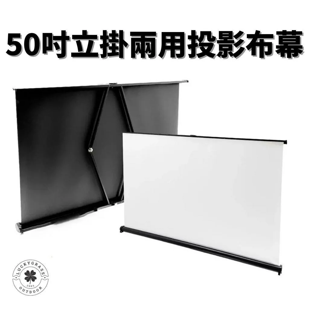 50吋立掛兩用投影機折疊布幕