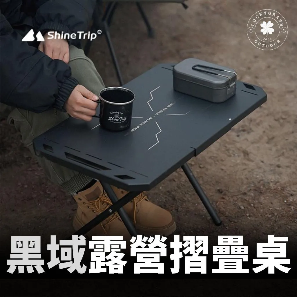 山趣 黑域露營桌