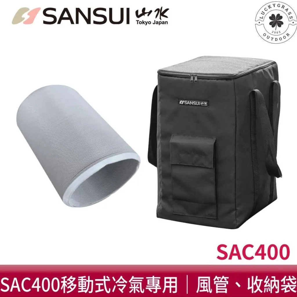SANSUI山水 SAC400 戶外露營移動式冷氣專用配件