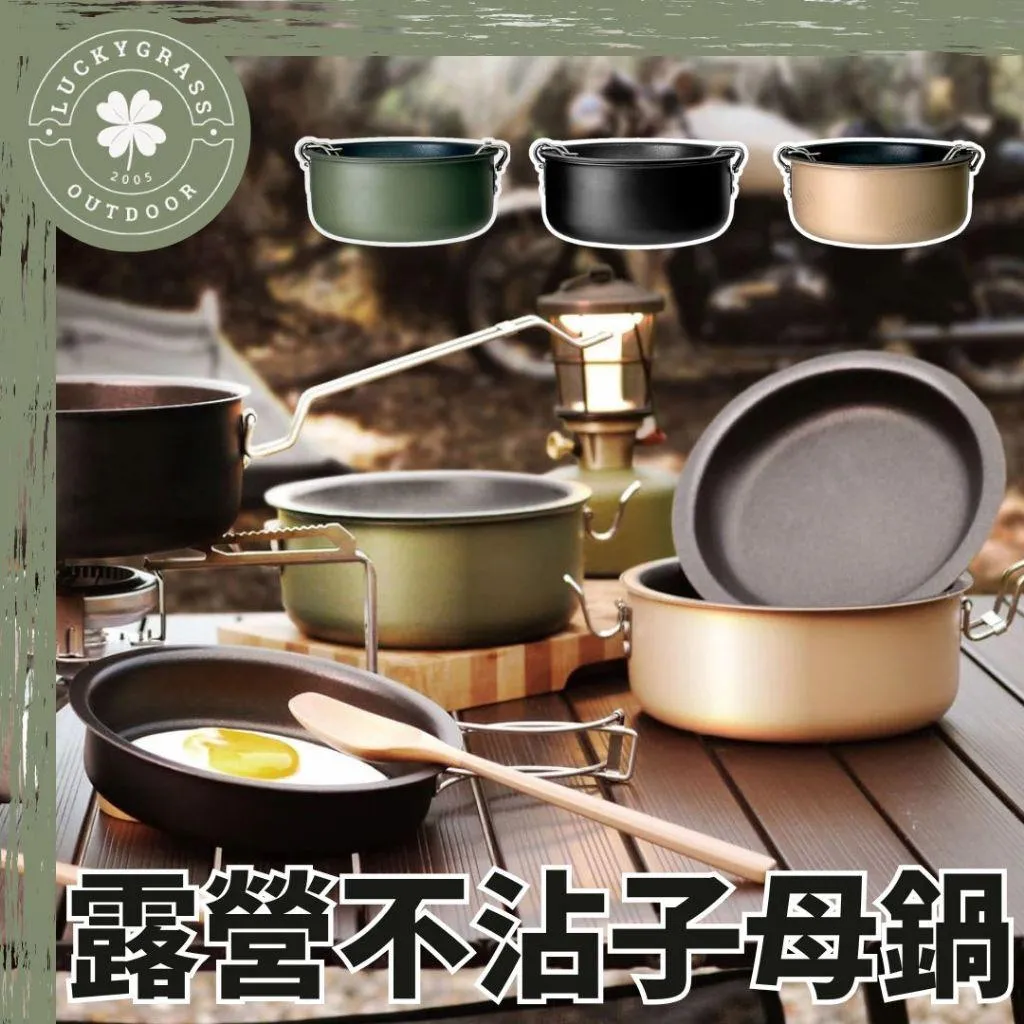 仙德曼 露營不沾子母鍋 17cm