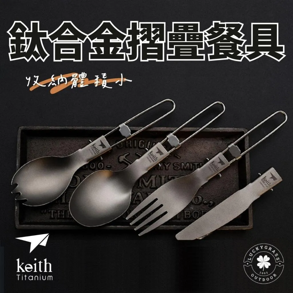 Keith 鎧斯鈦折疊餐具