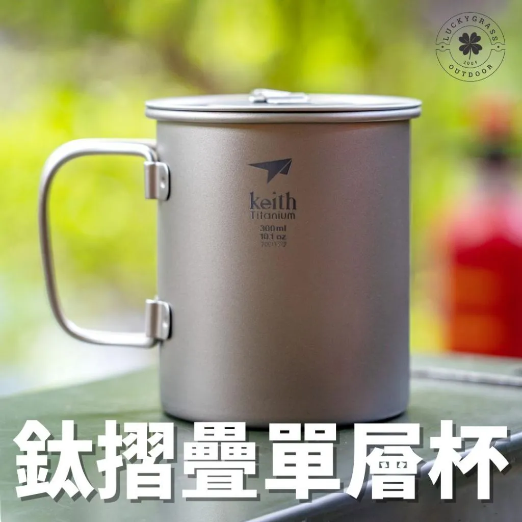 鎧斯Keith  鈦摺疊單層杯附杯蓋 300ml