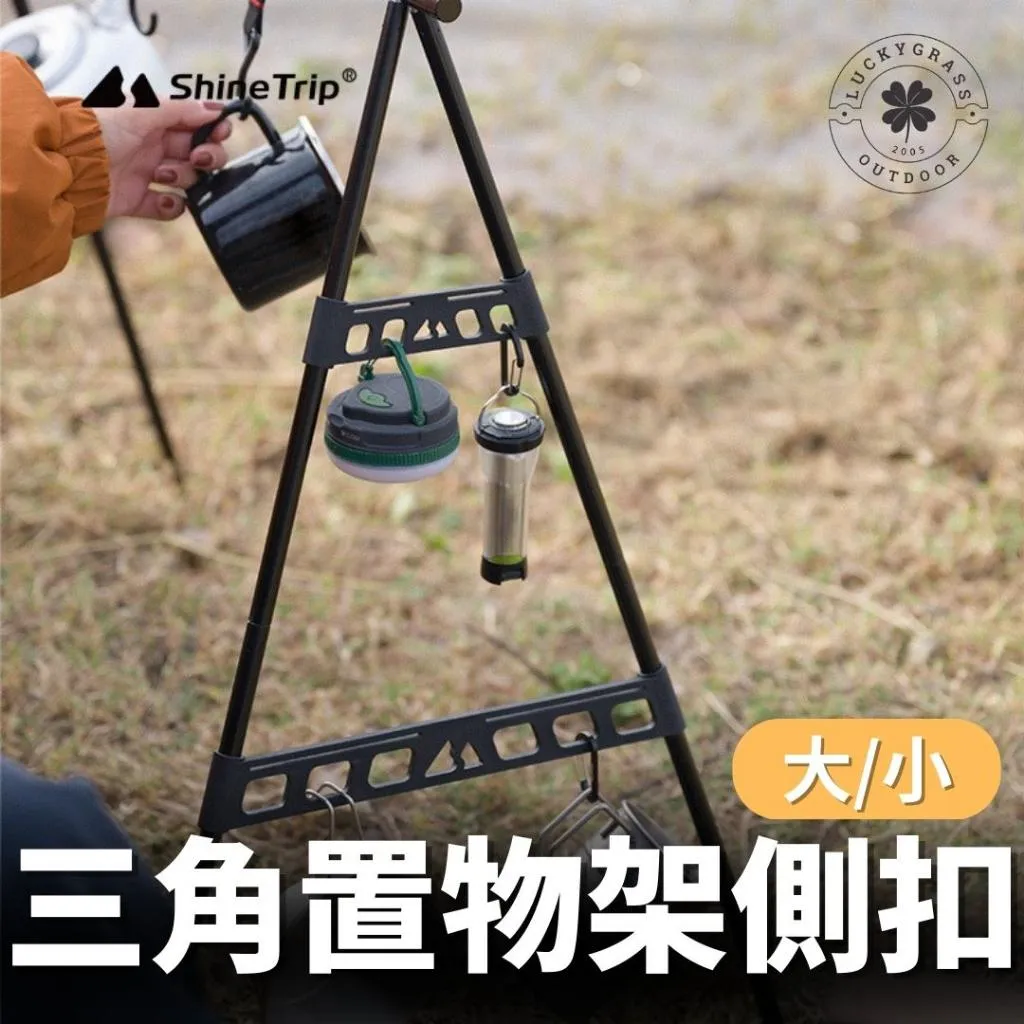 ShineTrip 山趣 三角置物架側扣