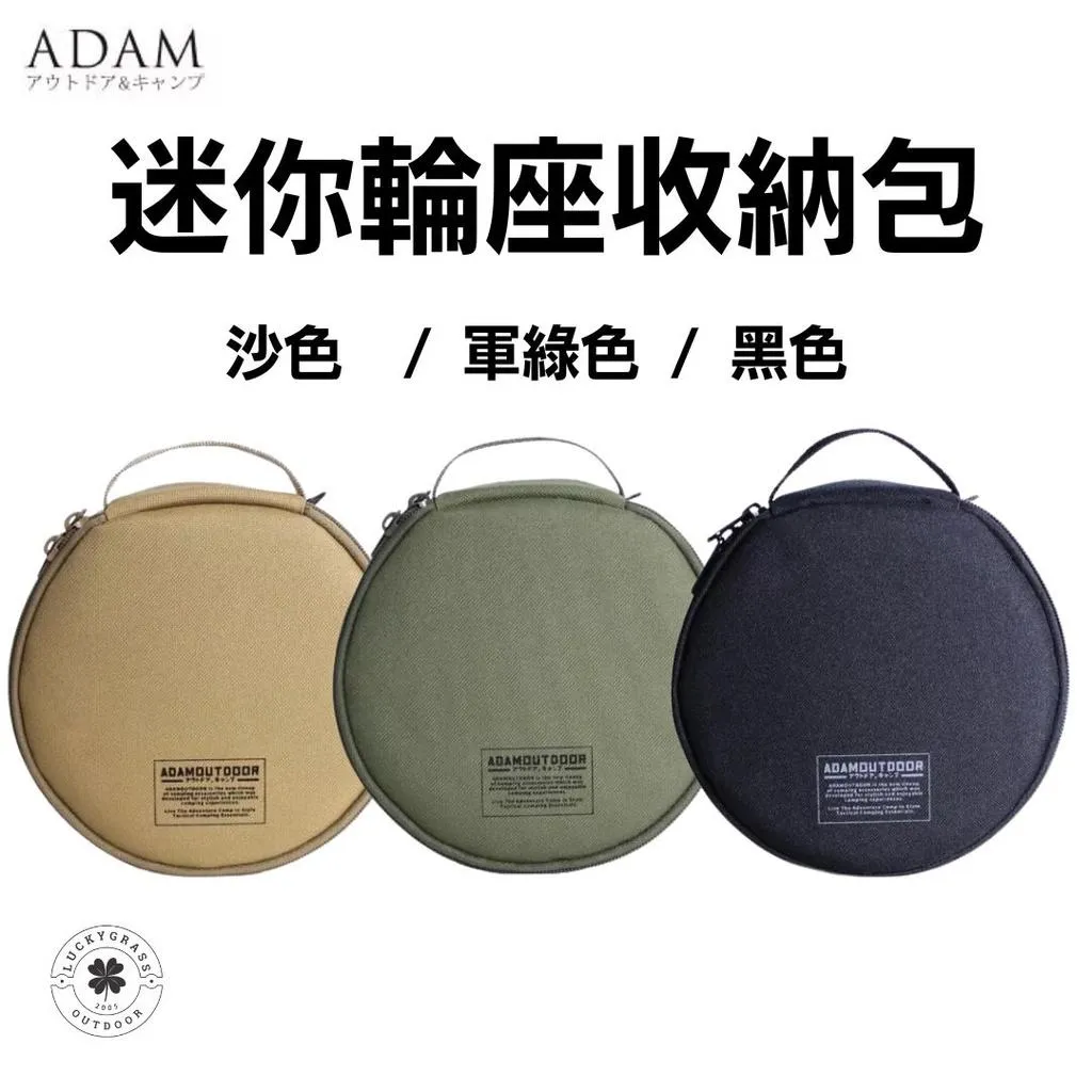 ADAM 迷你輪座收納包