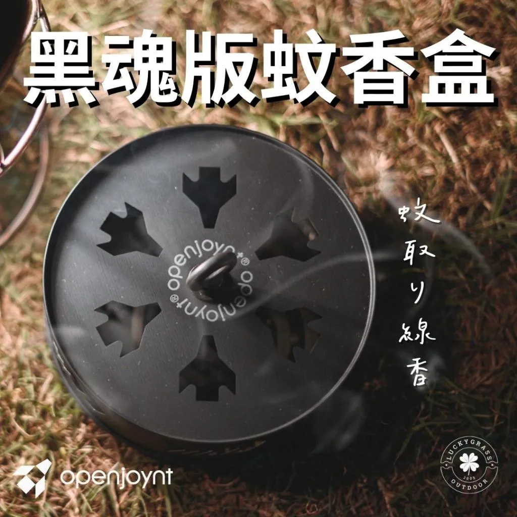 OPENJOYNT 黑魂版蚊香盒
