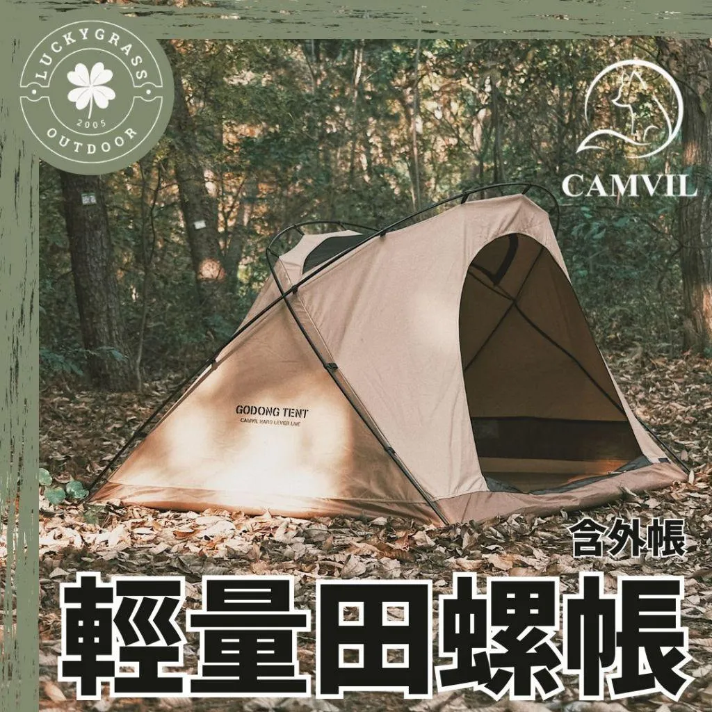 CAMVIL GODONG TENT 軍事風田螺帳篷露營小站提供風格露營小物、帳篷