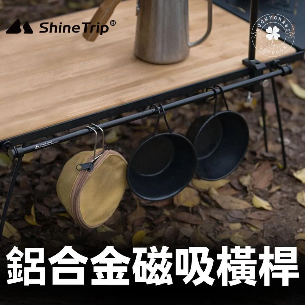 ShineTrip 山趣 鋁合金磁吸橫桿