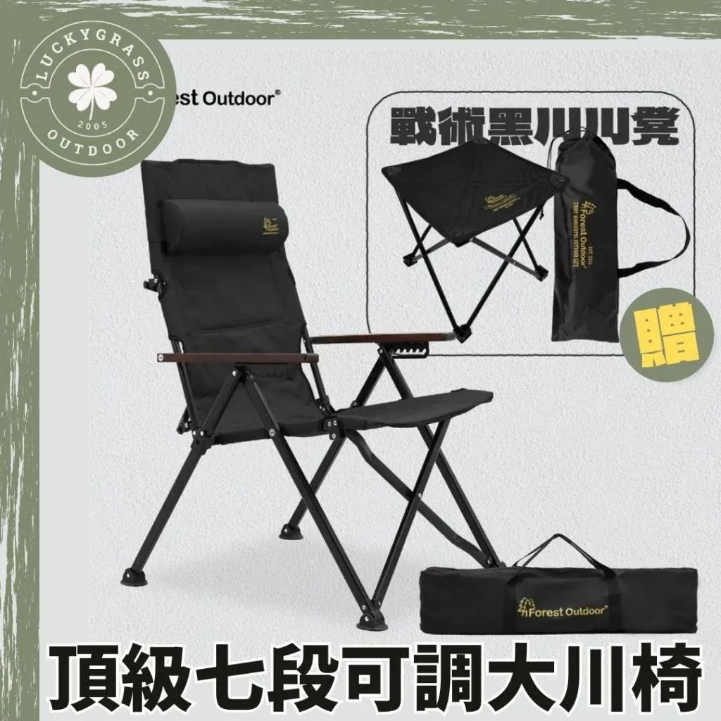 Forest Outdoor 七段大川椅【送同色摺疊凳】