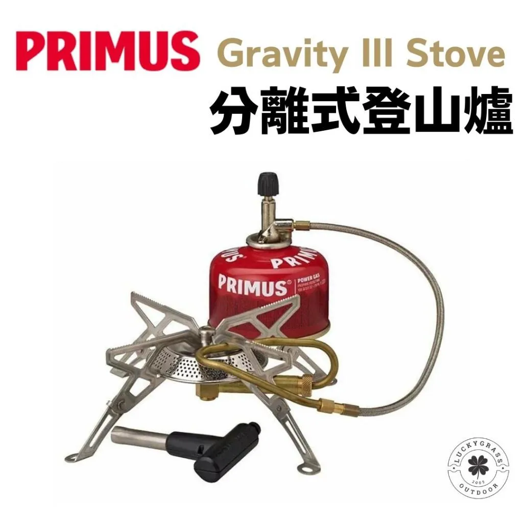 Primus Gravity III Stove 分離式登山爐