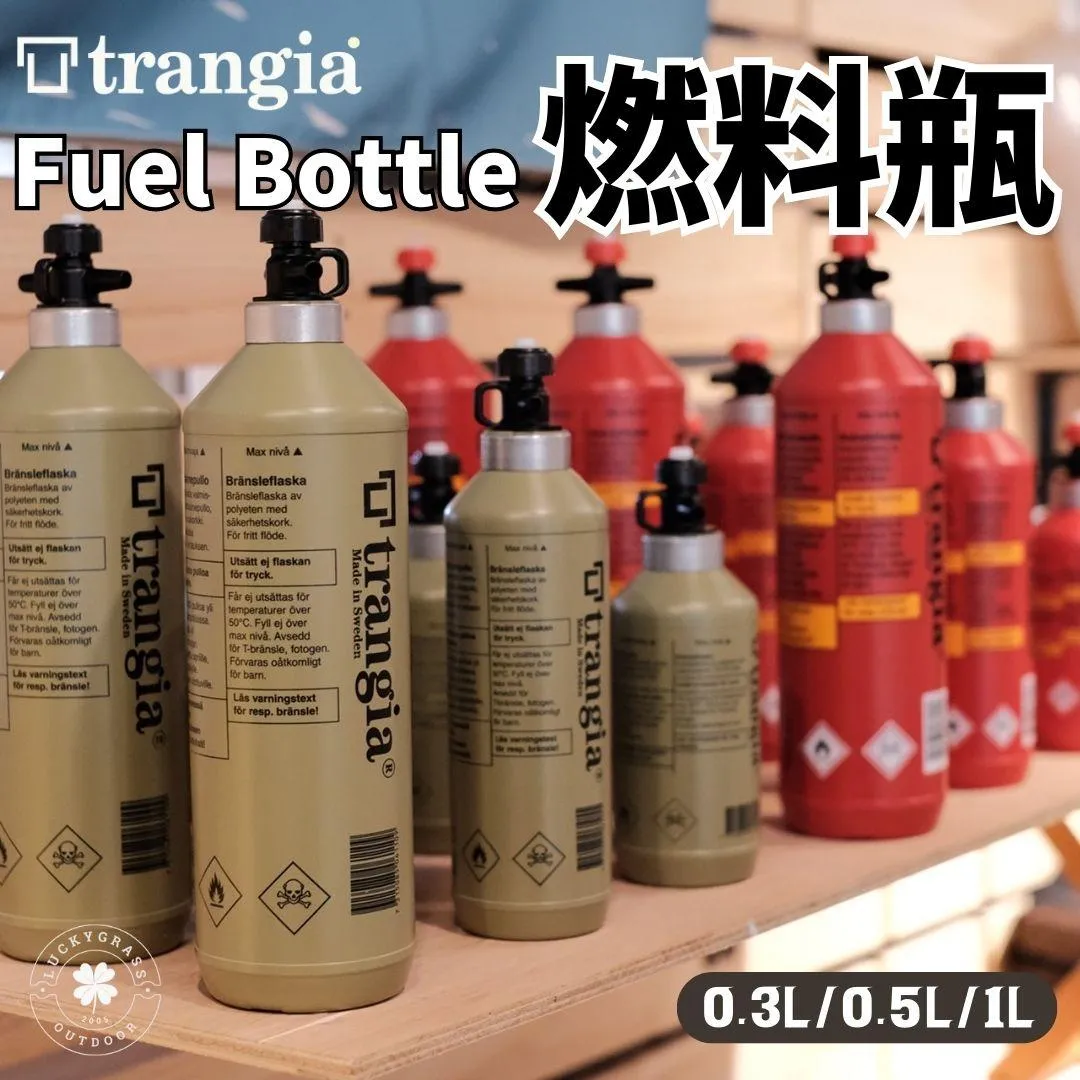 Trangia Fuel Bottle 燃料瓶