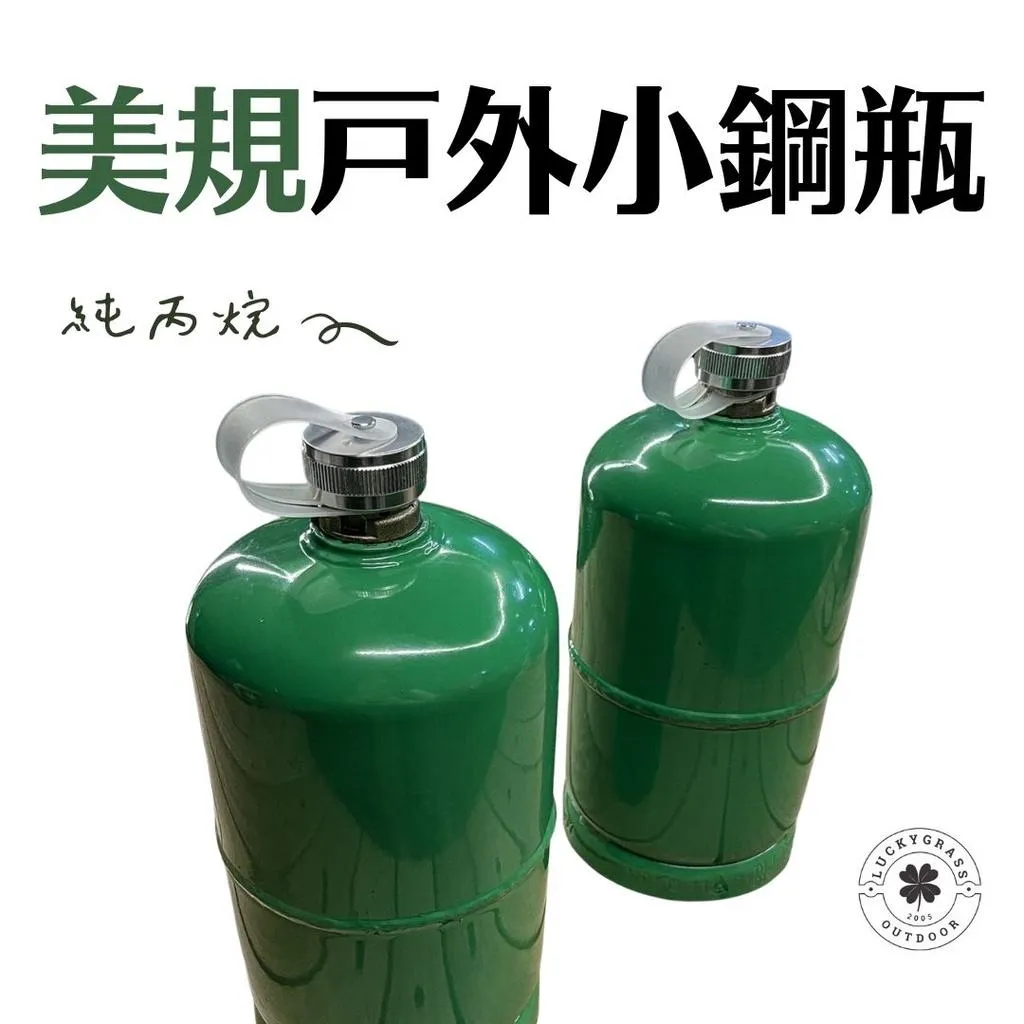 美規戶外小鋼瓶