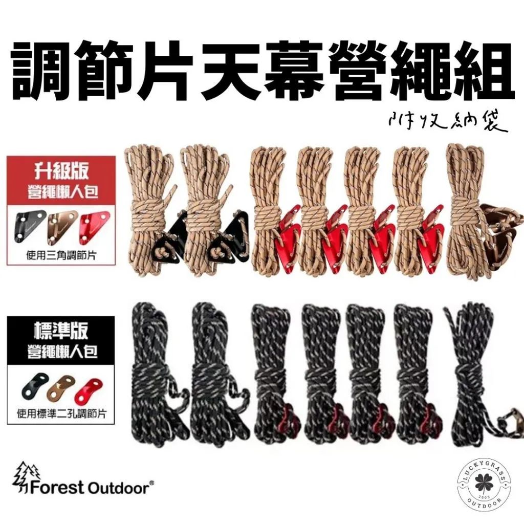 Forest Outdoor 調節片天幕營繩組