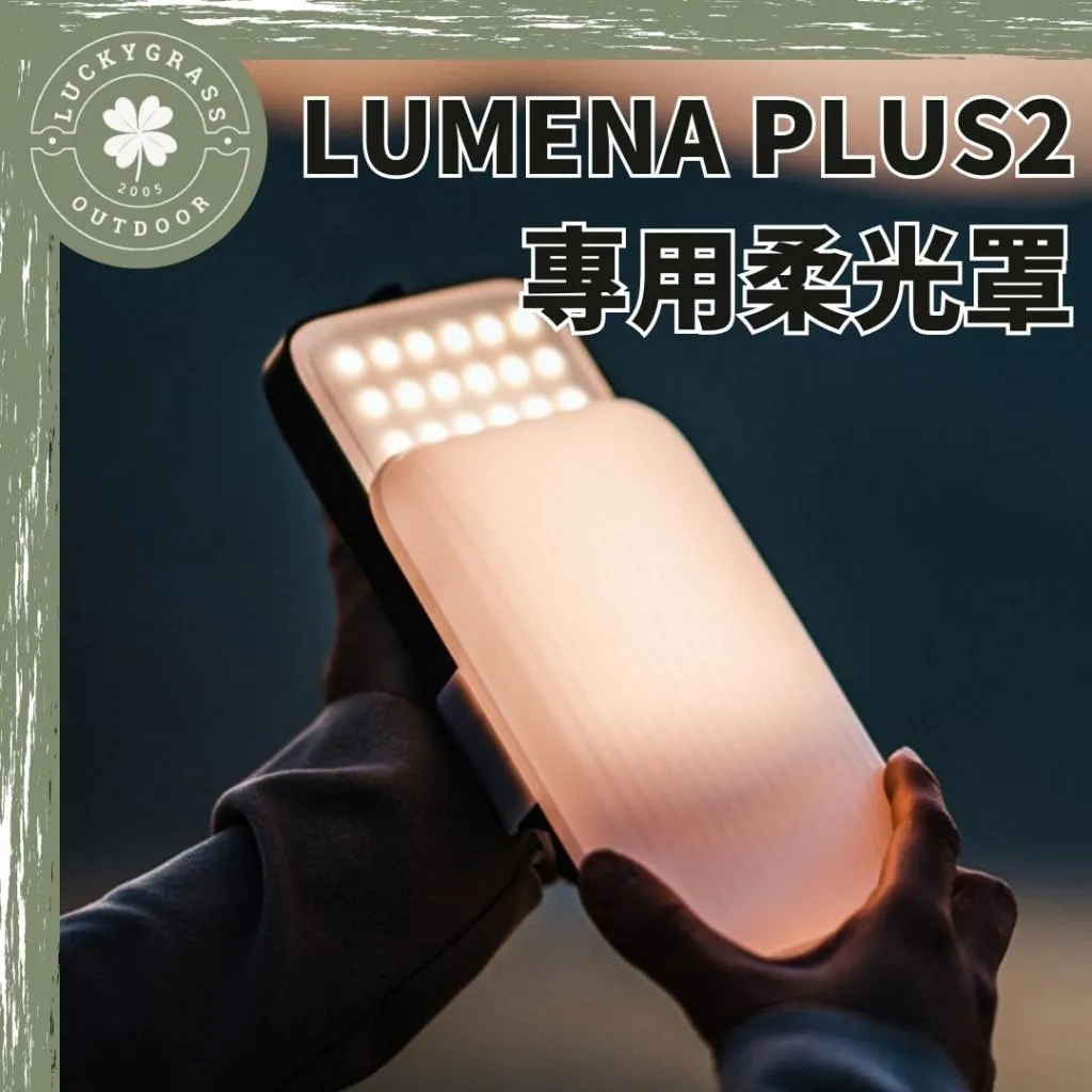 N9 LUMENA PLUS2 LED燈 專用柔光罩