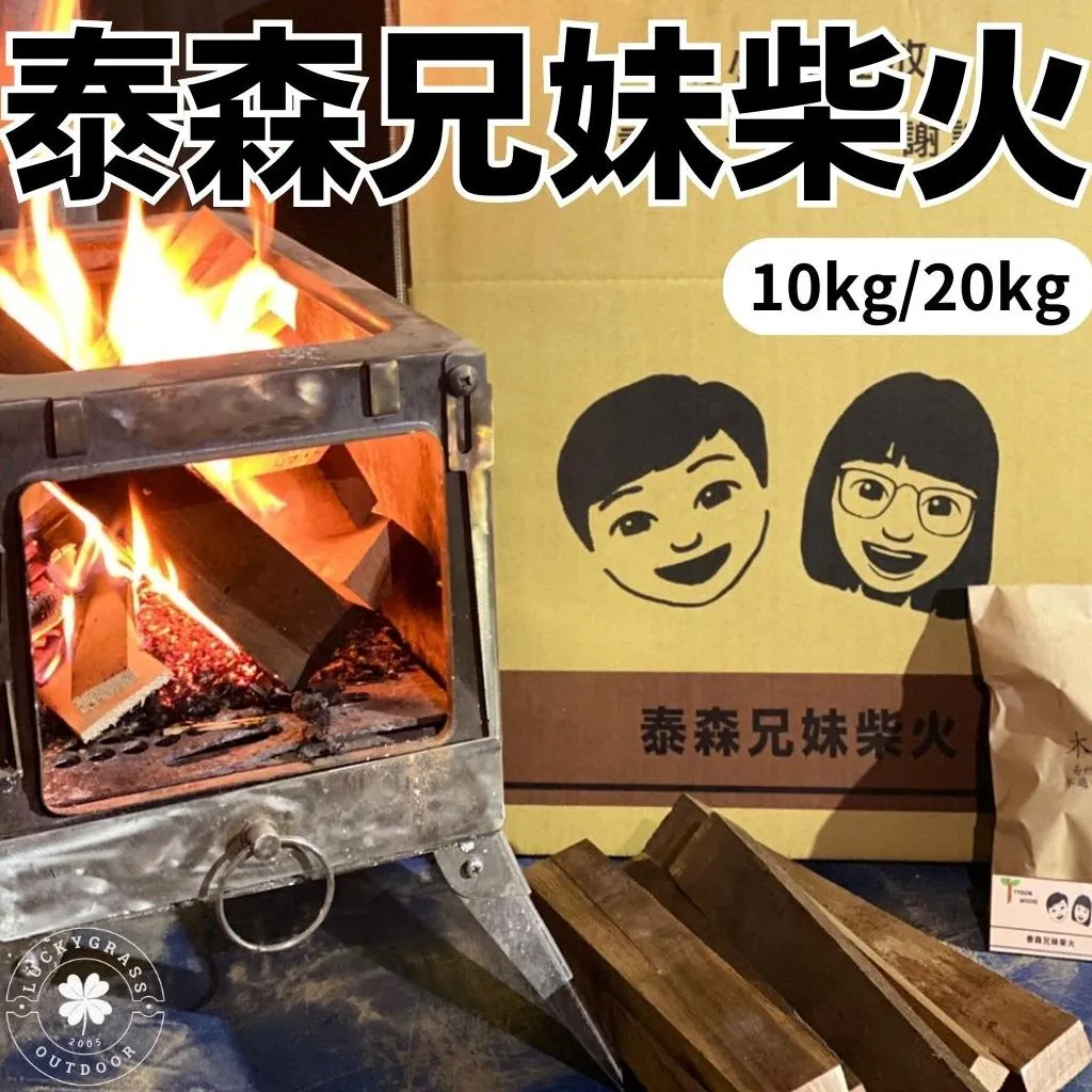 泰森兄妹 柴火/木頭