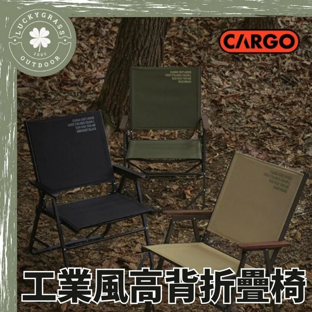 CARGO 工業風高背折疊椅