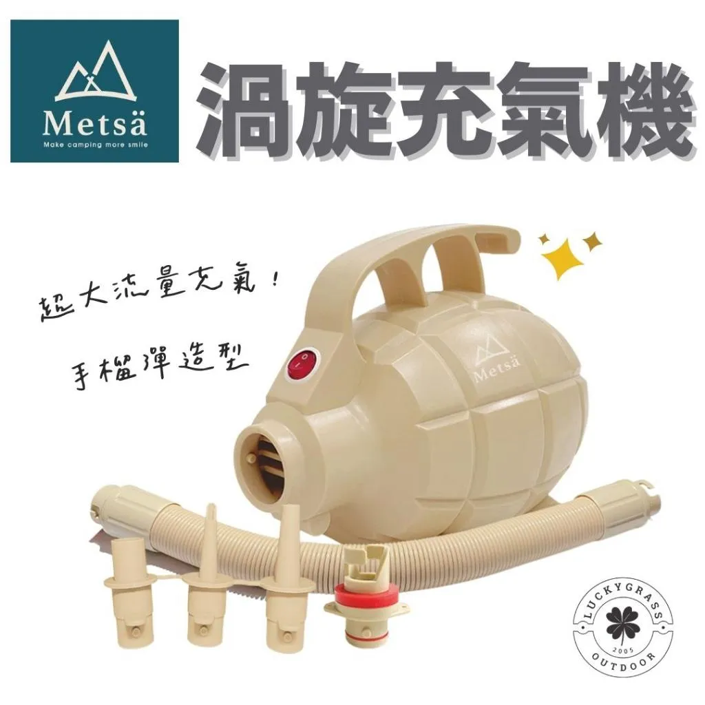 Metsa米特薩 渦旋充氣幫浦