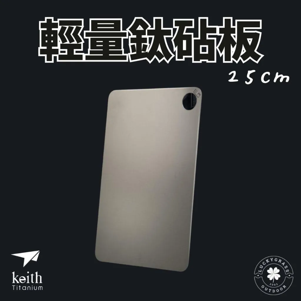 Keith 鎧斯鈦 輕量鈦砧板