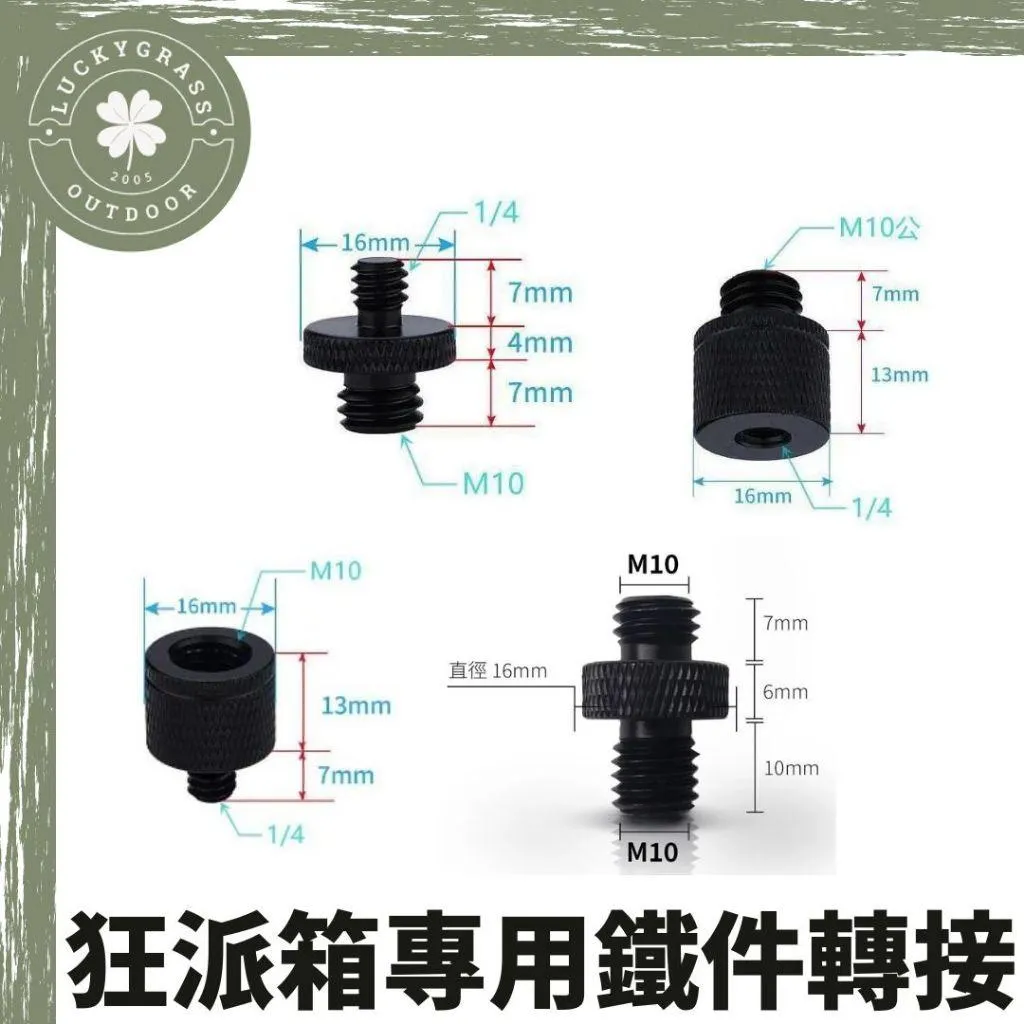 FIELD WORKS 狂派箱 鐵件專用轉接螺絲