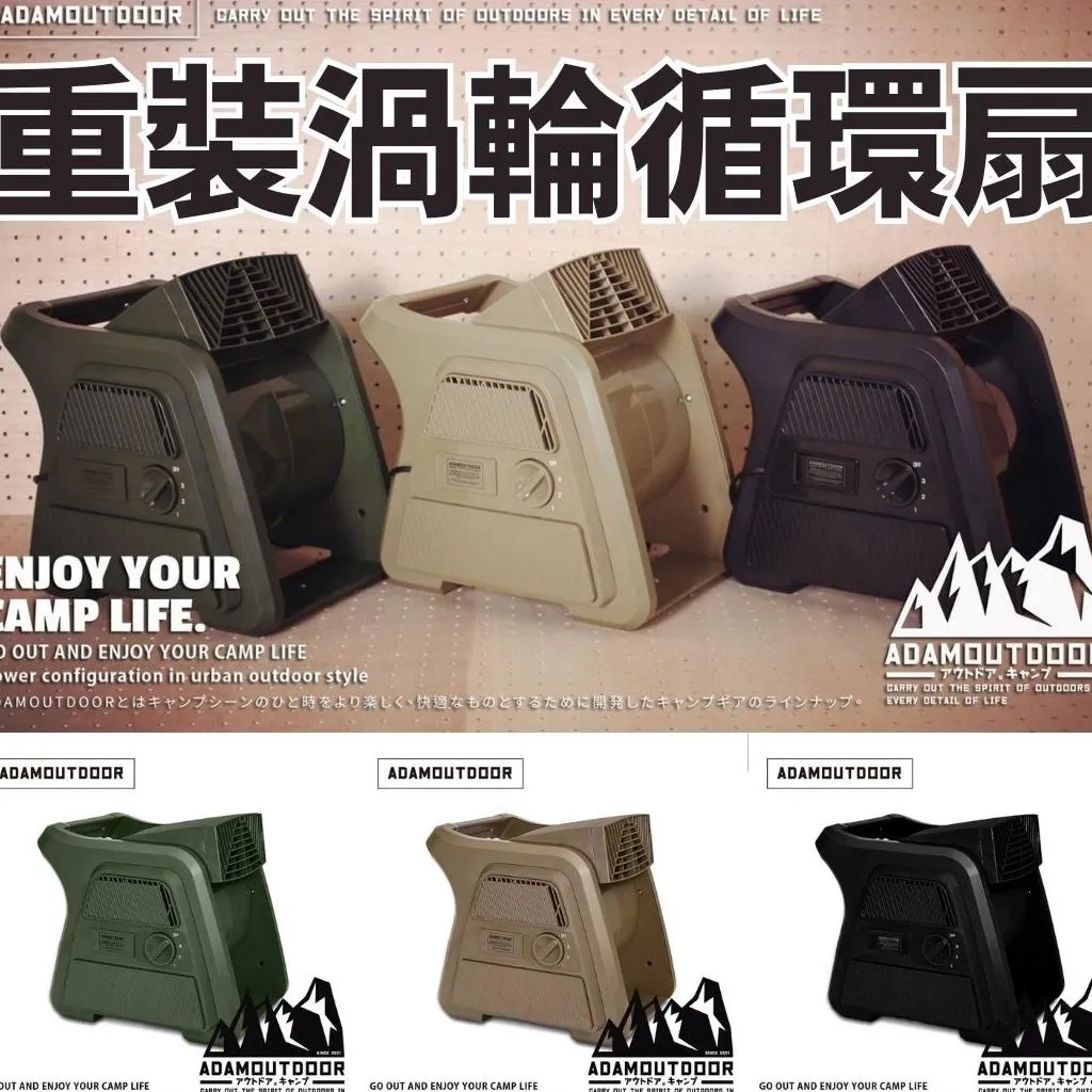 ADAMOUTDOOR 重裝渦輪循環扇