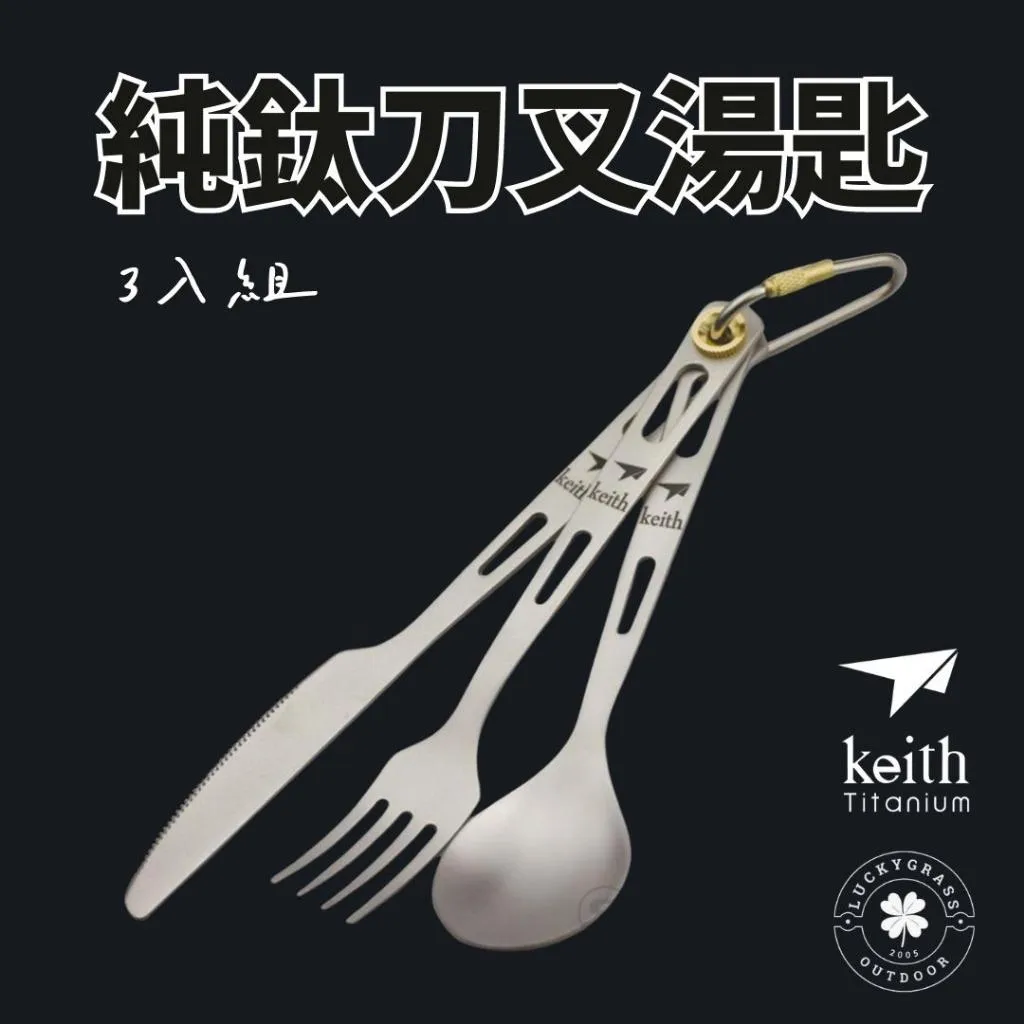 Keith 鎧斯 純鈦刀叉湯匙攜帶式環保餐具組