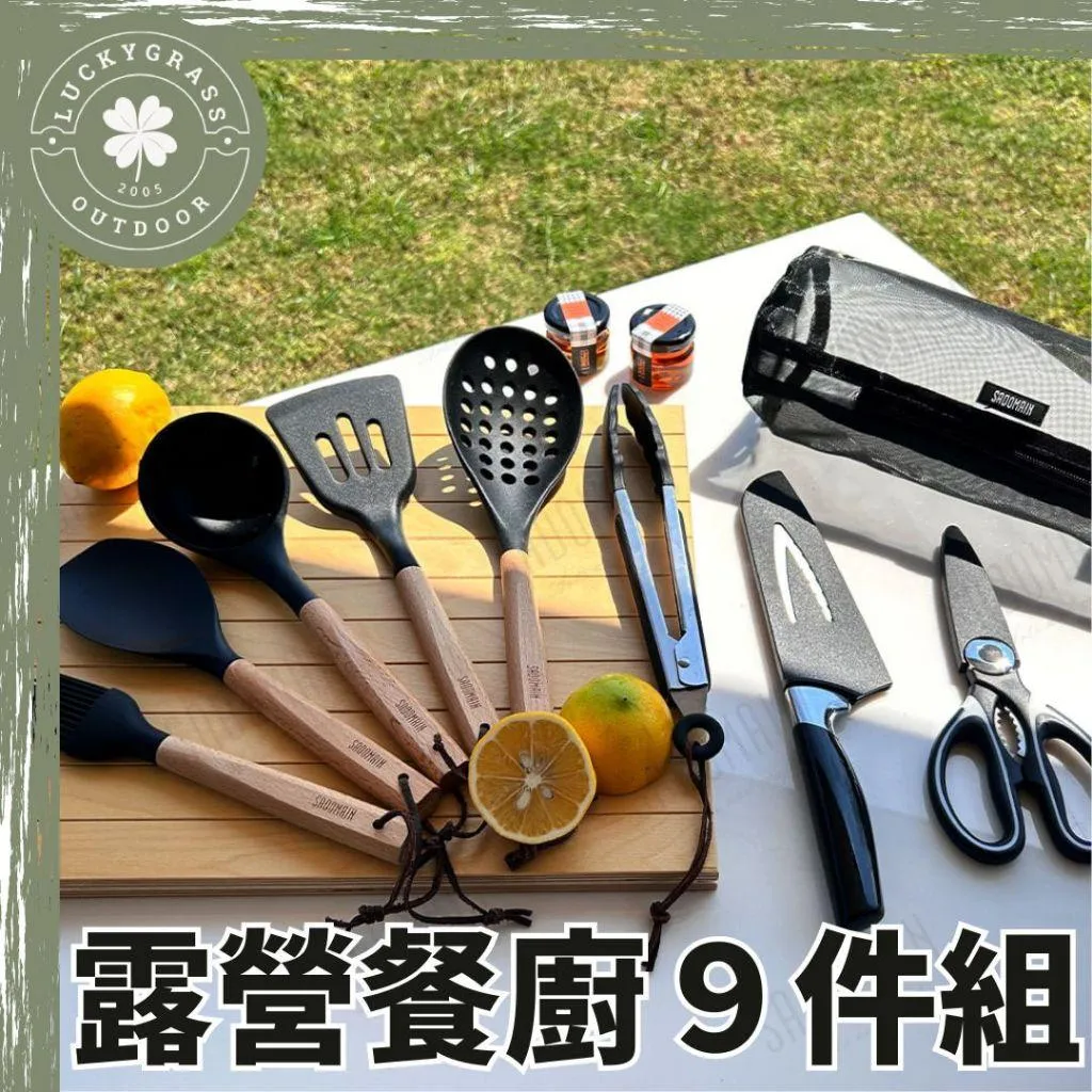 仙德曼 露營餐廚五金９件組