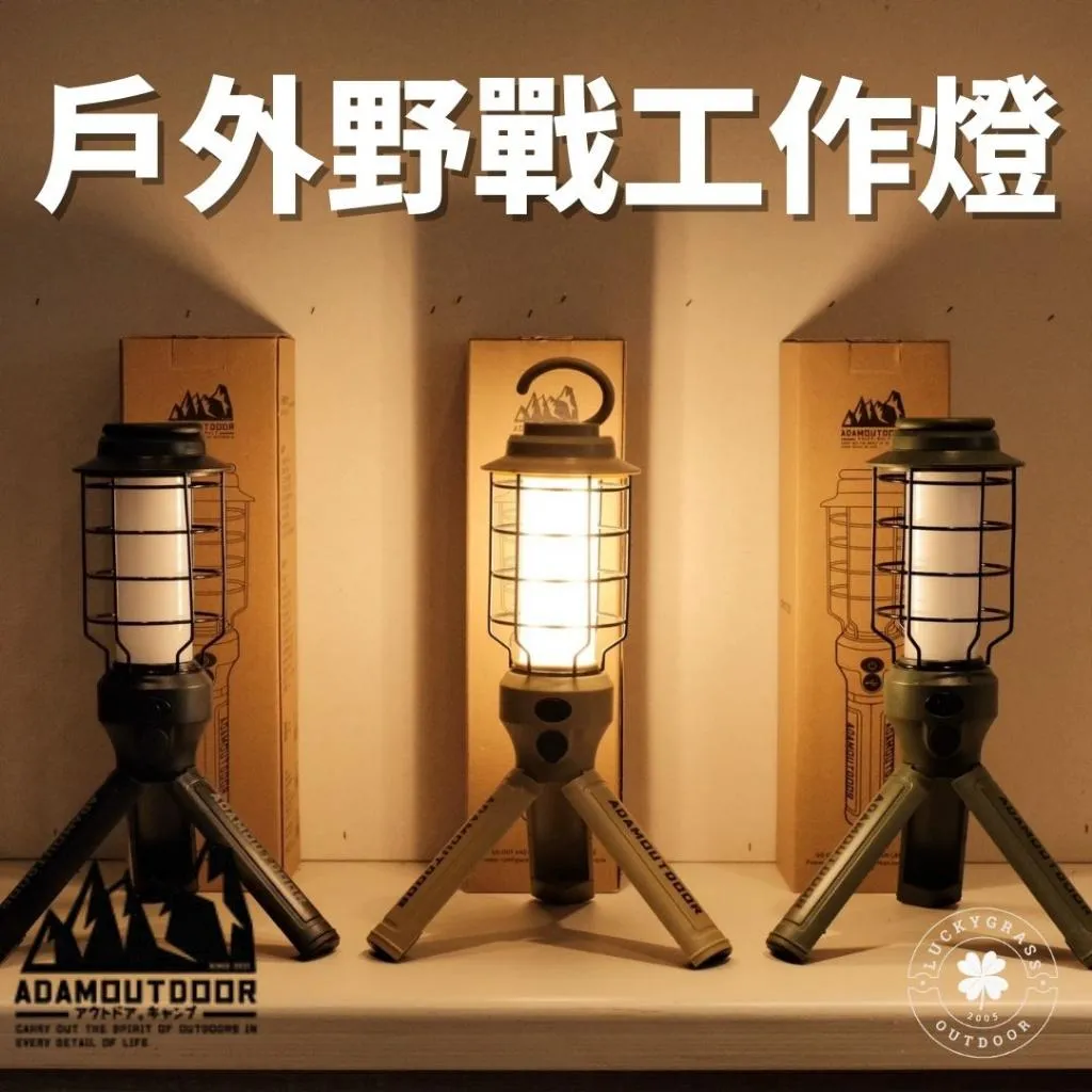 ADAM 戶外野戰工作燈