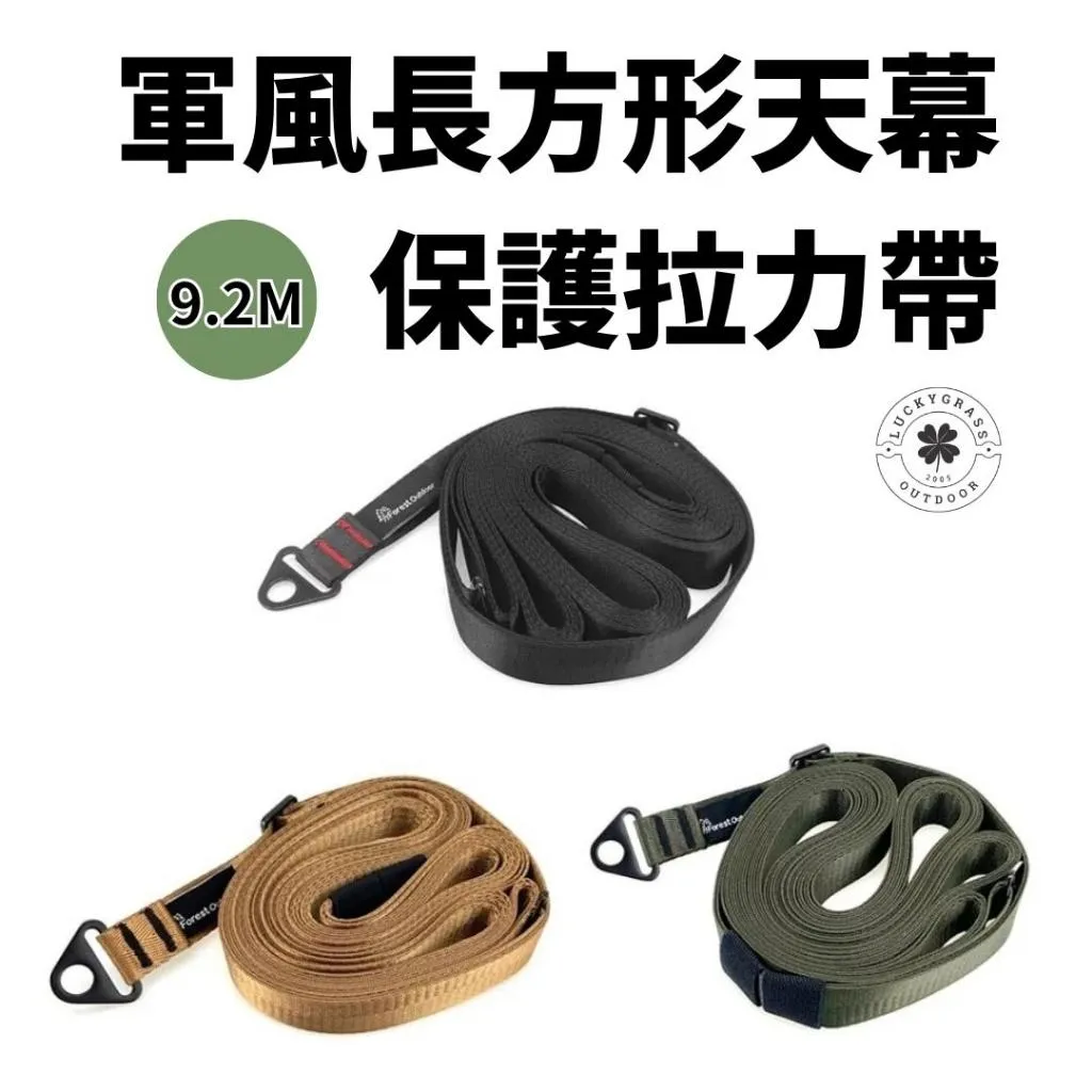 Forest Outdoor 9.2M長方形天幕保護拉力帶