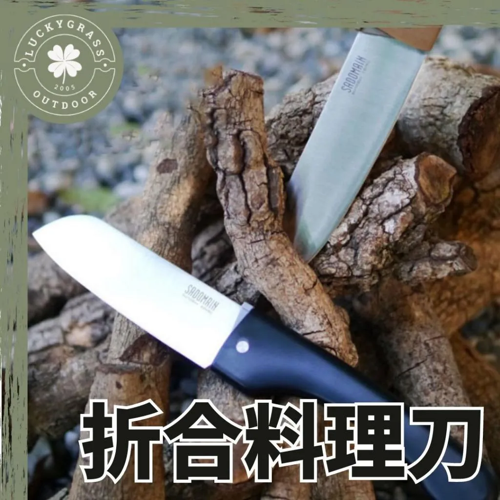 仙德曼 折合料理刀