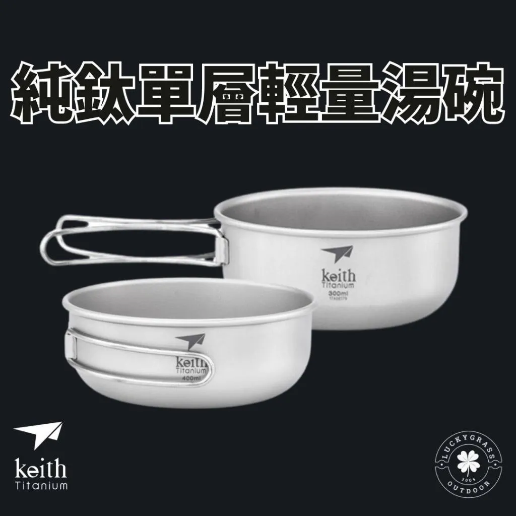 鎧斯 Keith 純鈦單層超輕量鈦湯碗