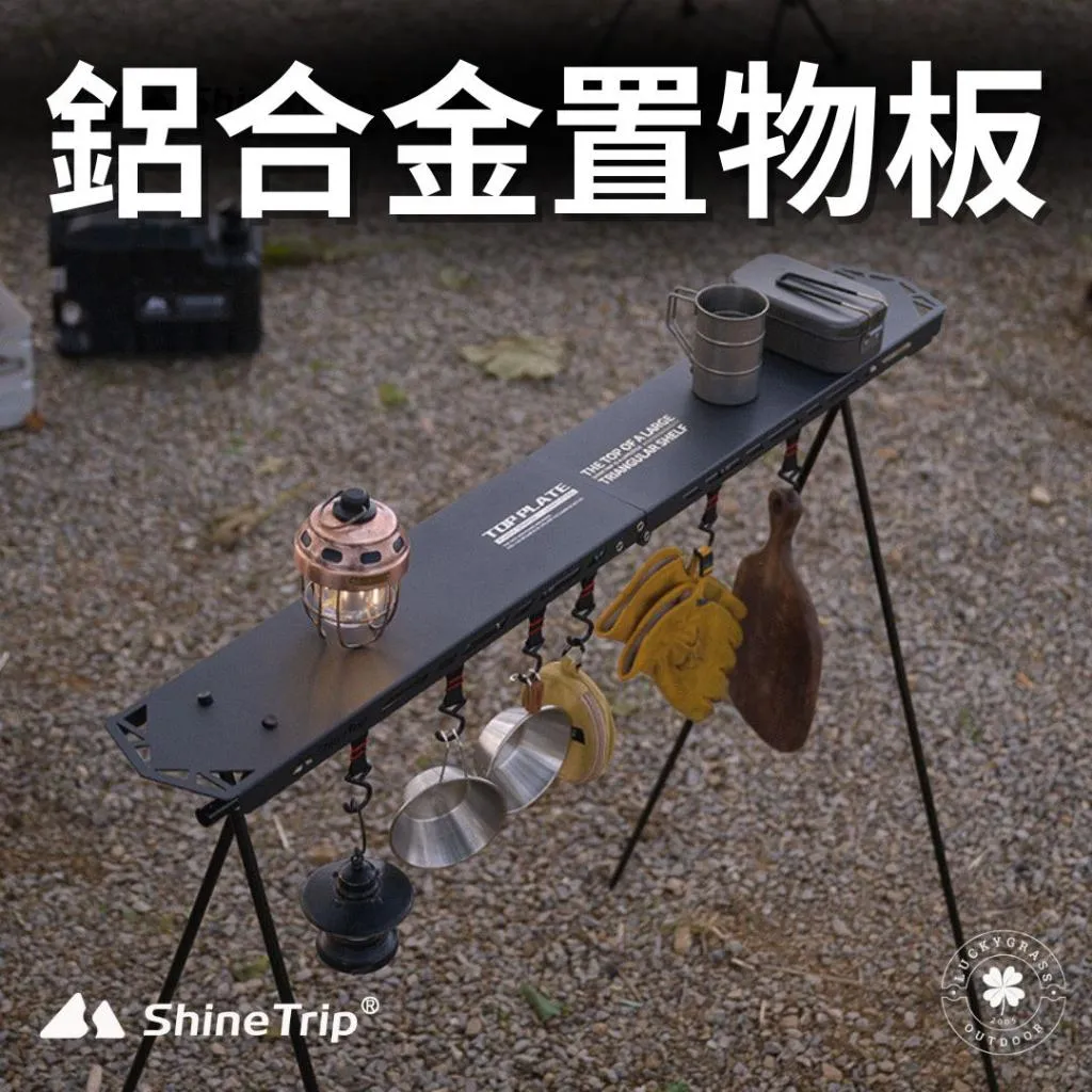 ShineTrip 三角置物架鋁合金置物板