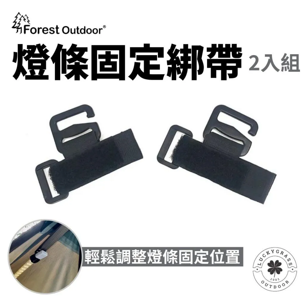 Forest Outdoor LED燈條固定綁帶