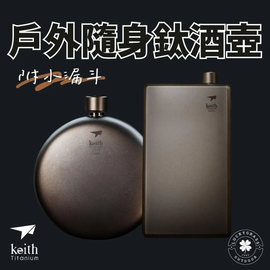 Keith 鎧斯 純鈦戶外隨身酒壺 附小漏斗