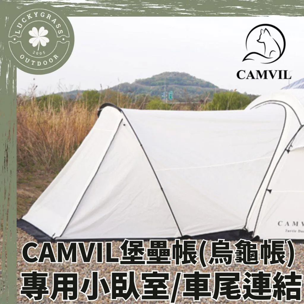 韓國 CAMVIL 堡壘帳專用小臥室