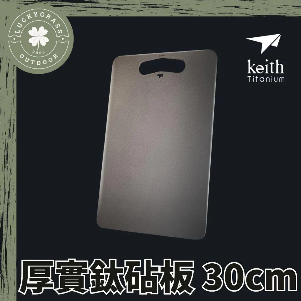 Keith 鎧斯鈦 厚實鈦砧板 30cm