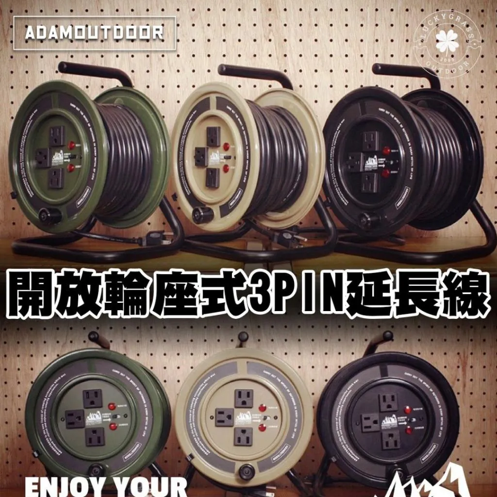 ADAMOUTDOOR 開放輪座式3PIN延長線15M