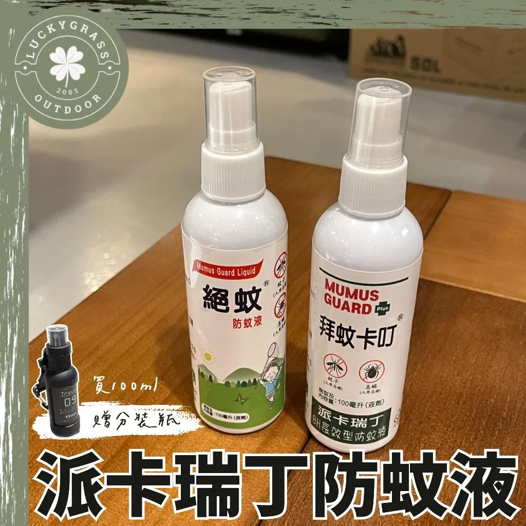 派卡瑞丁防蚊液 防蚊液 8小時長效