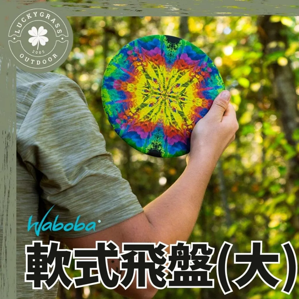 瑞典 WABOBA 軟式飛盤(大)