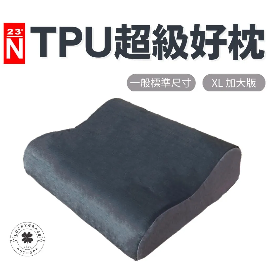北緯23度 TPU超級好枕