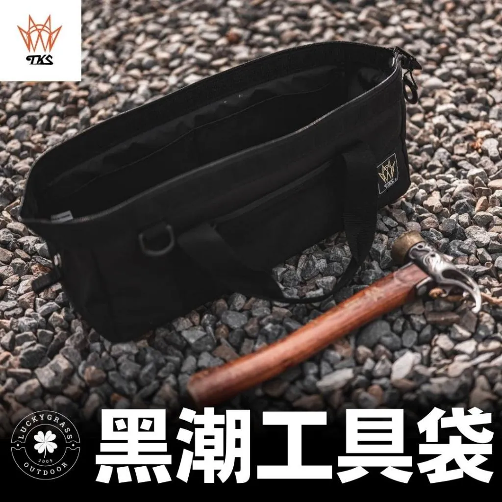 TKS 黑潮工具袋